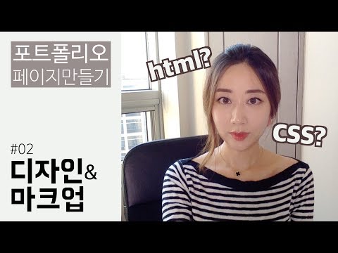 [포트폴리오 홈페이지 만들기] #02. 디자인 & 마크업 (feat. 부트스트랩) + TMI