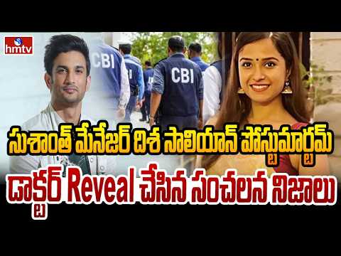 TO THE POINT : సుశాంత్ మేనేజర్ దిశ సాలియాన్ పోస్టుమార్టమ్ డాక్టర్ reveal చేసిన సంచలన నిజాలు | hmtv - HMTVNEWS