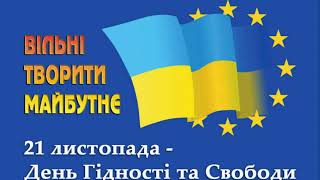 День Гідності та Свободи. 21 листопада 2023 р.(Поетично-історичний виховний захід)