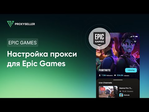 Как настроить прокси для Epic Games, чтобы поменять валюту и страну магазина