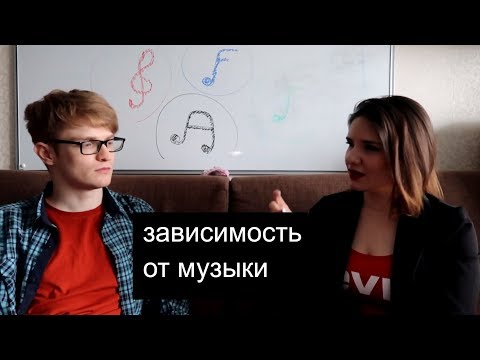 Вопрос: Как преодолеть музыкальную зависимость?