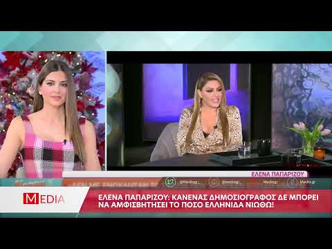 Έλενα Παπαρίζου: Κανένας δημοσιογράφος δε μπορεί να αμφισβητήσει το πόσο Ελληνίδα νιώθω