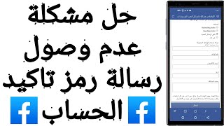 حل مشكلة عدم وصول رسالة رمز تاكيد الحساب