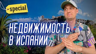 ❗️Не покупай недвижимость в Испании, пока не посмотришь это!