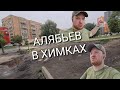 АЛЯБЬЕВ В ХИМКАХ - ПЕРЕЕЗД ИЗ ГЕРМАНИИ В РОССИЮ