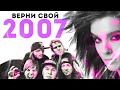 ВЕРНИ СВОЙ 2007. ЭПОХА ЭМО\S&B