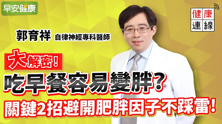 吃早餐為什麼變胖、肚子越來越大？不吃早餐會膽結石？醫師來解答︱ 郭育祥 自律神經專科醫師 【早安健康】 - 天天要聞