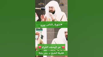 قل أعوذ برب الناس | #سورة_الناس كاملة من #المسجد_الحرام للشيخ #بندر_بليلة