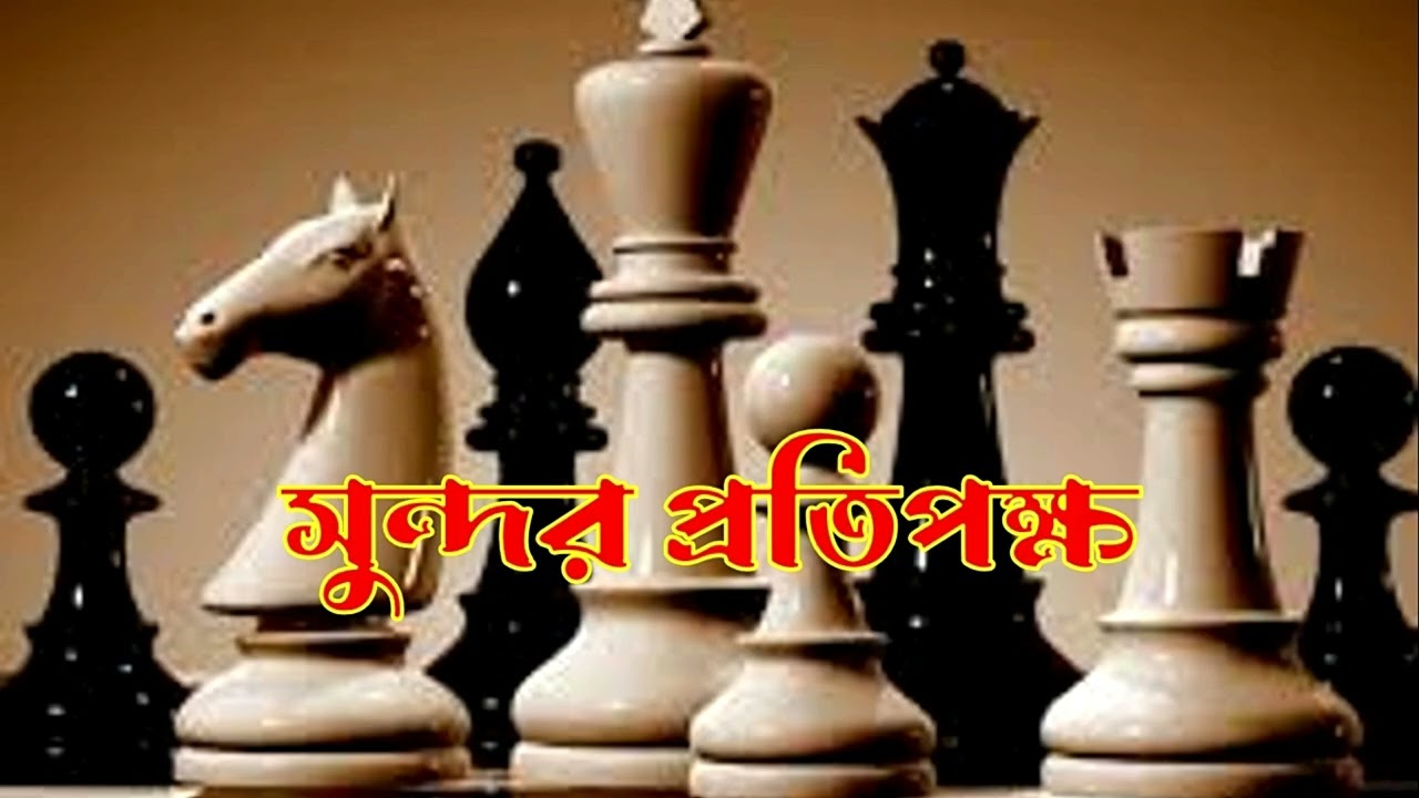সুন্দর প্রতিপক্ষ -- নাটক -- natok -- darma -- sundor protipokkho