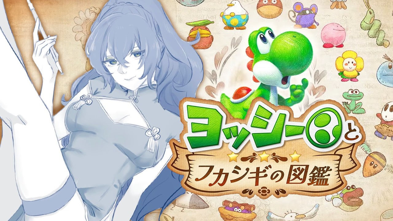 【 ヨッシーとフカシギの図鑑 】 クリア後04｜もっと！図鑑を埋めに行こう！ 【 リクム / どっとライブ 】
