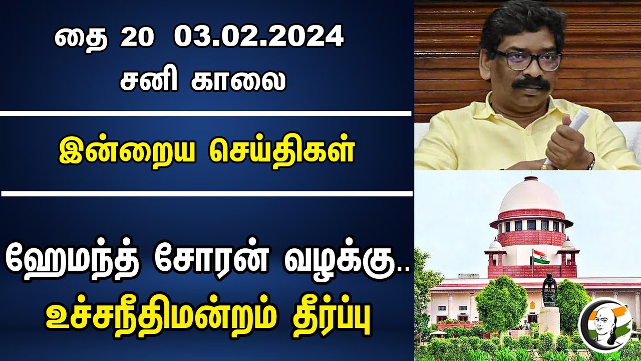 Hemant soren வழக்கு.. உச்சநீதிமன்றம் தீர்ப்பு | Morning headlines | 03.02.2024 | Jharkhand