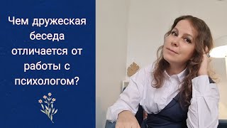 Чем дружеская беседа отличается от работы с психологом?