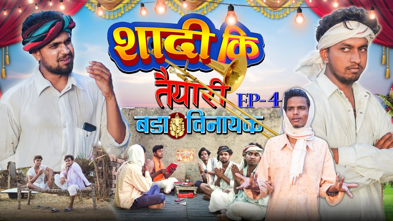 शादी की तैयारी(बड़ा विनायक) | शादी (भाग-4) Comedy Video | Desi Kalakar