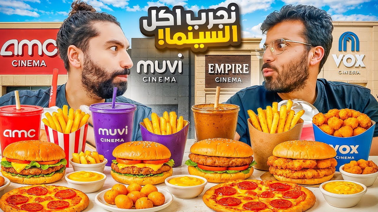 24 ساعة اكل من السنيما فقط 📽️🍔 | هل السنيما تنافس المطاعم 😳 ؟
