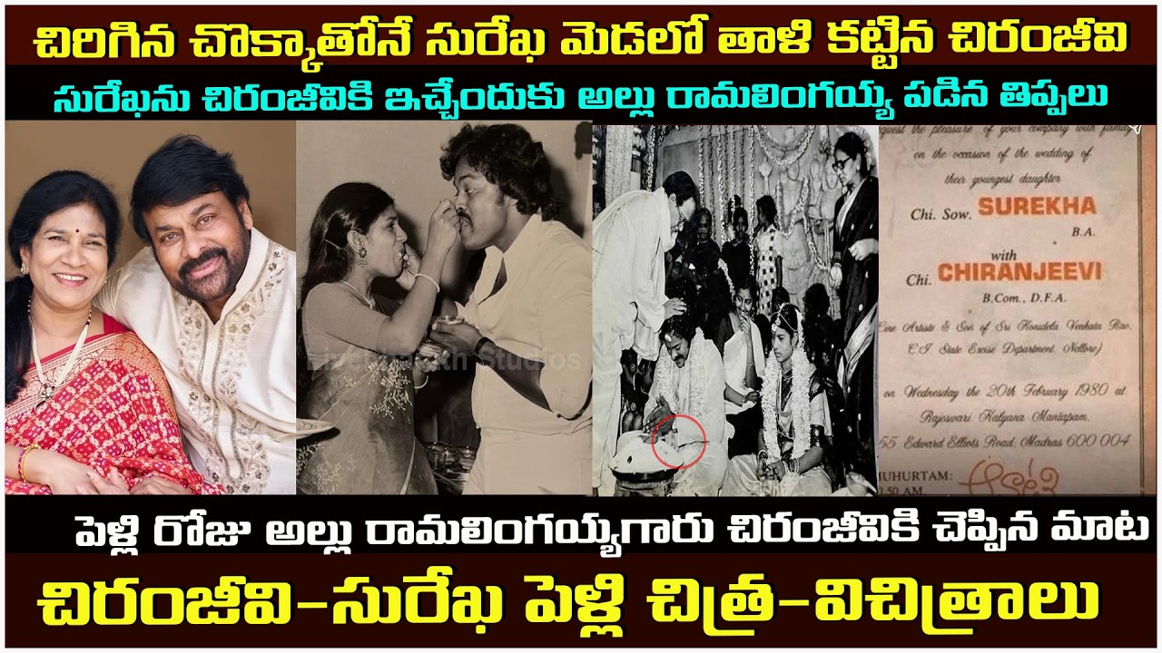 చిరంజీవి-సురేఖ పెళ్లి విశేషాలు.. అల్లు రామలింగయ్య గారి తిప్పలు..| Chiranjeevi-Surekha Marriage