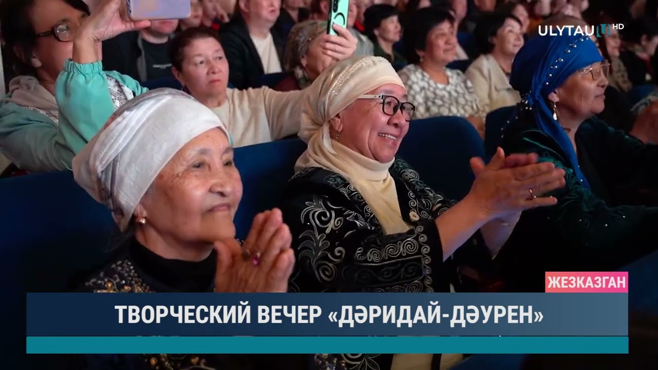 ТВОРЧЕСКИЙ ВЕЧЕР «ДӘРИДАЙ ДӘУРЕН»