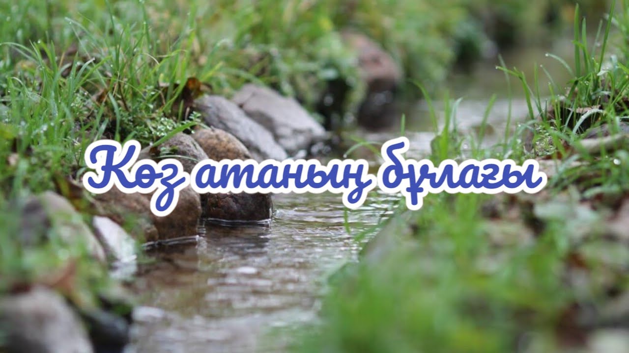 Көз атаның бұлағы