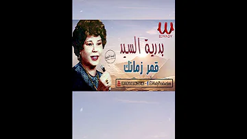 قمر زمانك بدرية السيد 