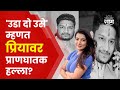 Ashwajeet gaikawad  priya singh news   attemtp to murder   