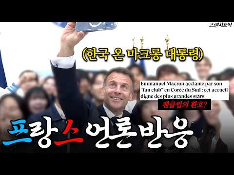 ‘The Arrival of a Superstar?’ Shocking Reaction from Some French Media to Macron’s Visit to Korea