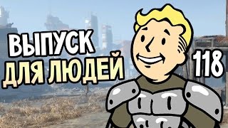 Мульт Fallout 4 Прохождение На Русском 118 ВЫПУСК ДЛЯ ЛЮДЕЙ