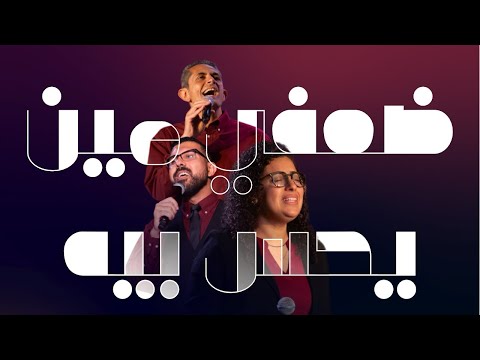 ضعفي مين يحس بيه حفل كنت هناك فريق IWorship April 2025