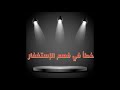 خطأ في فهم الاستغفار لفضيلة الشيخ محمد سيد حاج رحمه الله