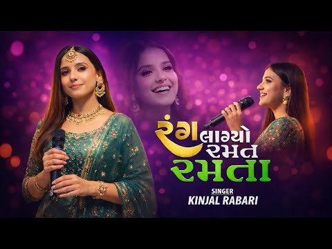 રંગ લાગ્યો રમત રમતા 🔥 Kinjal Rabari Live 2026 | Gujarati Garba Song | Full HD Video