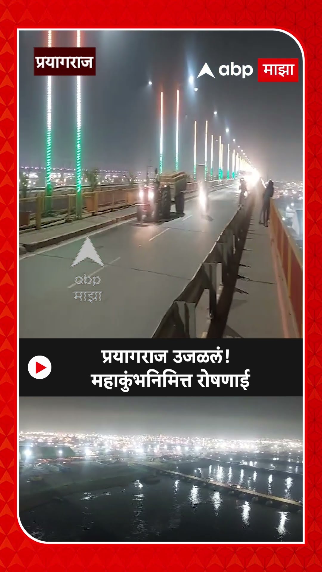 Prayagraj Lighting : प्रयागराज उजळलं! महाकुंभनिमित्त रोषणाई