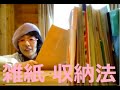 雑がみの収納法 ライフハック　　How to store waste paper　　lifehack