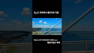 [행정사법인 태백] 베트남 in 한국 유학&amp;취업비자 설명회 story Ep.11 껀터에서 롱안으로 이동