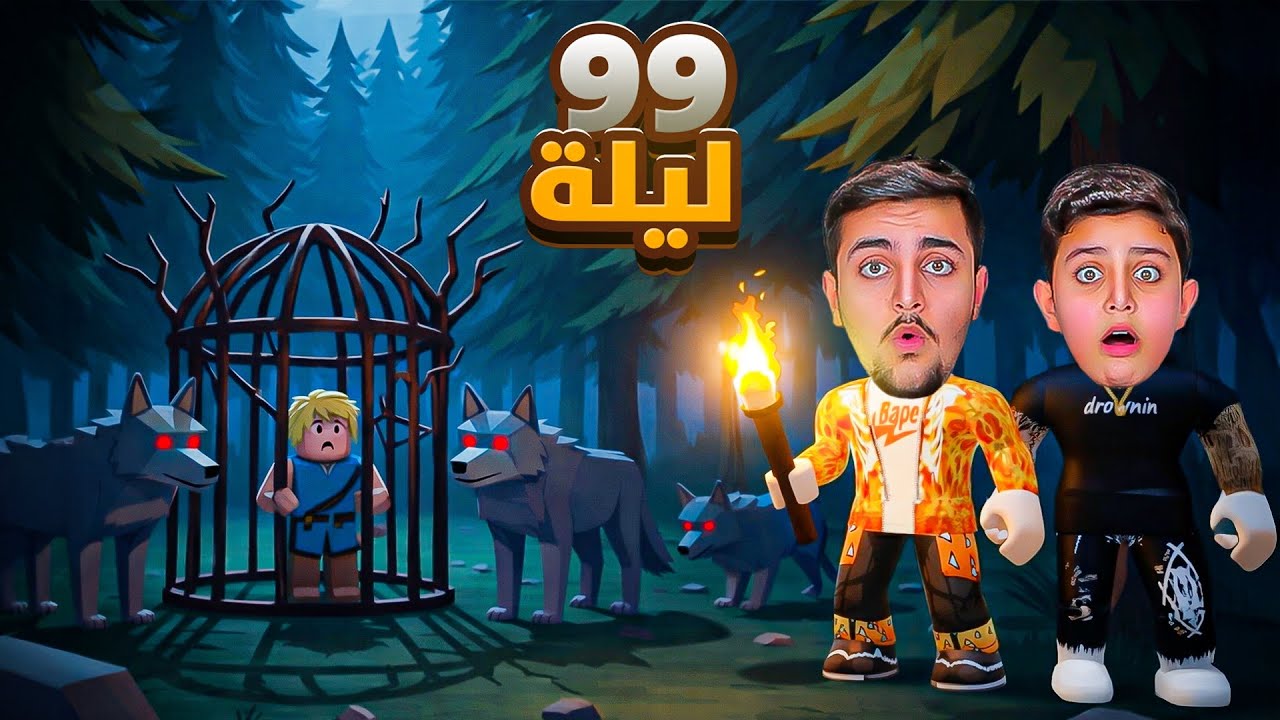99 ليلة في الغابة 🌲 انقذنا الطفل المسجون 👶