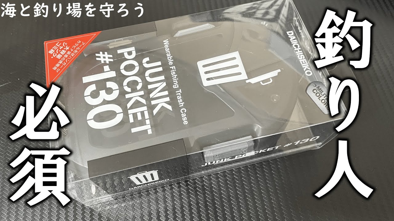 釣り人みんなに使ってほしい！第一精工 ジャンクポケット - YouTube