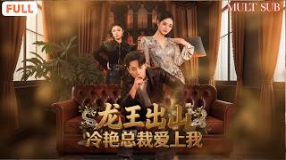 🔥撒旦大帝李浮生厭倦地下生活，低調回歸都市，卻發現和自己有過一夜情的女總裁居然有婚約💥！用曾經的權勢掃除一切障礙，最終讓冷艷總裁為他傾心！💑《龍王出山,冷艷總裁愛上我》#男頻 #全集短劇 #爽劇 screenshot 2