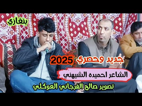 جديد احميدة الشيهني 2025 الرباع محمد بوسته العازف حسين بوهنية بنغازي  جديد احميدة الشيهني 2025 الرباع محمد بوسته العازف حسين بوهنية بنغازي