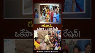 గుడ్న్యూస్.. ఒకేసారి 3 నెలల రేషన్! | #rationdistribution #publicdistributionsystem #indianews #idtv