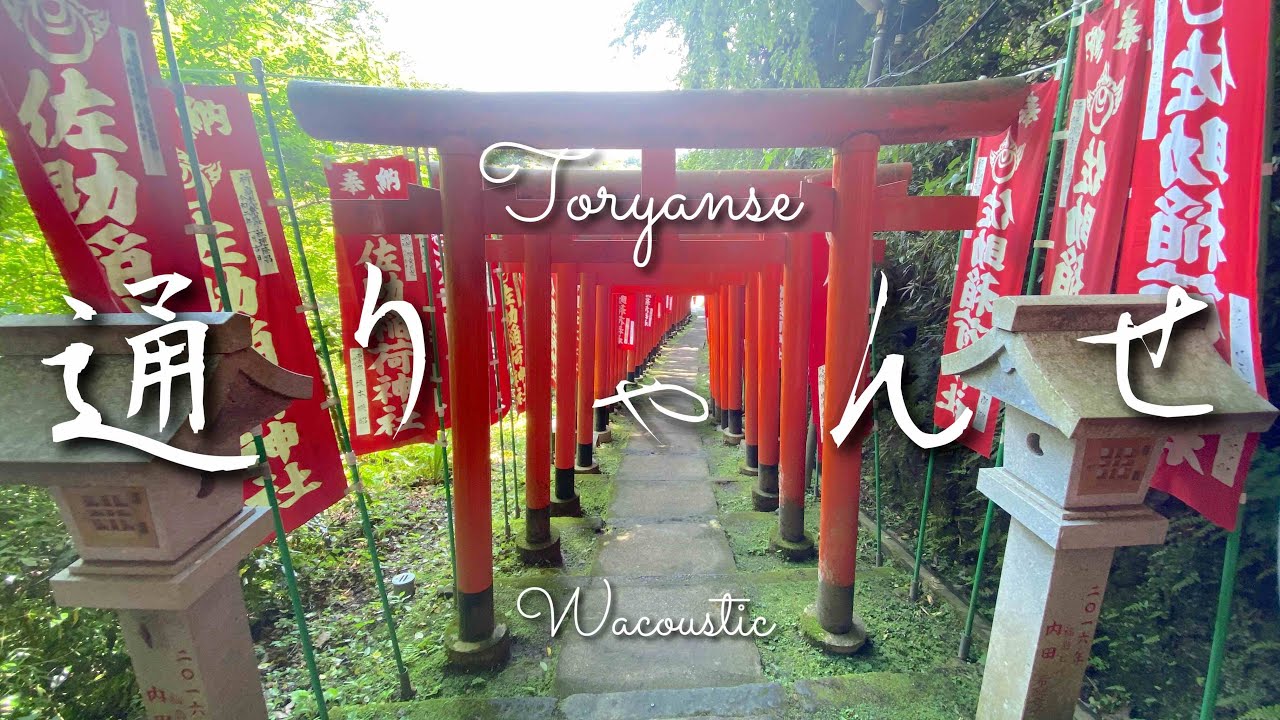 通りゃんせ【Japanese Flute】 YouTube