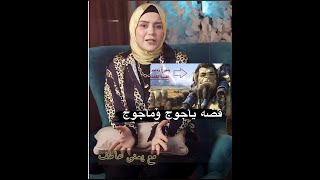 قصه يأجوج ومأجوج - بطريقه مختلفه هتفهمها بسهوله