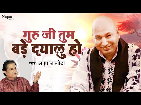 गुरूजी तुम बड़े दयालु हो | Guruji Tum Bade Dayalu Ho | Anup Jalota | Guruji Bhajan | Jai Guru Ji