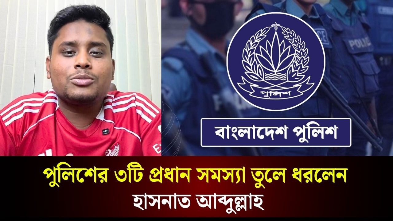 পুলিশের সমস্যা নিয়ে যা বললেন হাসনাত আব্দুল্লাহ । Hasnat Abdullah। Police। NCP | Daily Campus