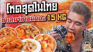 ครั้งแรกในไทย ชาเลนจ์ซาซิมิดอง 15 กิโล กินเพื่อน้องตาบอด! | PEACH EAT LAEK