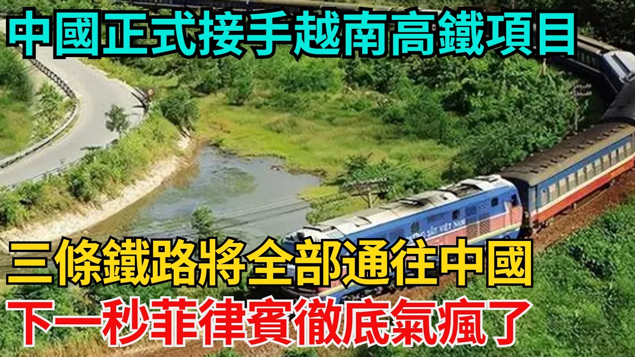 中國正式接手越南高鐵項目，三條鐵路將全部通往中國，下一秒菲律賓徹底氣瘋了！【近代風雲志】#大國工程#工程奇跡#中國製造#大國故事#基建