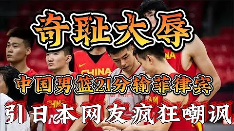 奇恥大辱！中國男籃慘敗菲律賓，日本網友：歷史最差，沒有之一 - 天天要聞