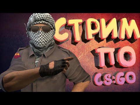 СТРИМ КС ГО/СТРИМ ПО КС ГО/ CТРИМ CS:GO/ STREAM CSGO , ОТ СИЛЬВЕРА ДО ГЛОБАЛА