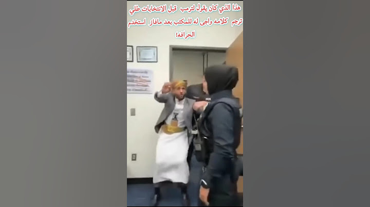 يمني في امريكا مع ترامب#دولا_مولا