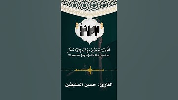 ✨🌙تلاوة جميلة من القارئ: حسين السليطين 🌙✨ ﴿ فَوَرَبِّكَ لَنَسْأَلَنَّهُمْ أَجْمَعِينَ﴾  #اكسبلور‏