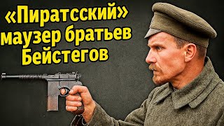 видео: «Пиратский» маузер братьев Бейстегов картинка: «Пиратский» маузер братьев Бейстегов