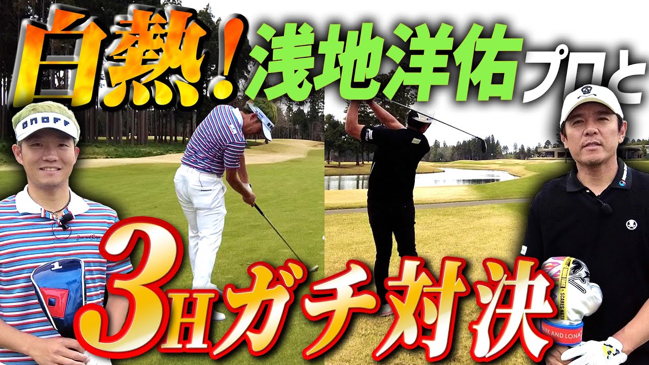 【マイクラブ対決】浅地洋佑プロと３H対決！ツアークラブで勝つのはどっちだ！？