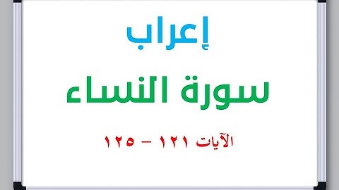 إعراب سورة النساء الآيات من 121 إلى 125 #إعراب_القرآن_الكريم #القرآن_الكريم