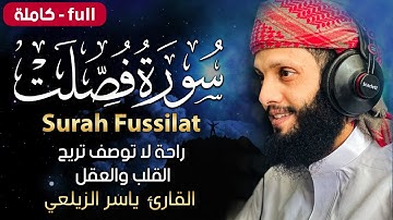 سورة فصلت( كاملة )تلاوة جديدة تريح القلب❣|| القارئ ياسر الزيلعي |Surah Fussilat